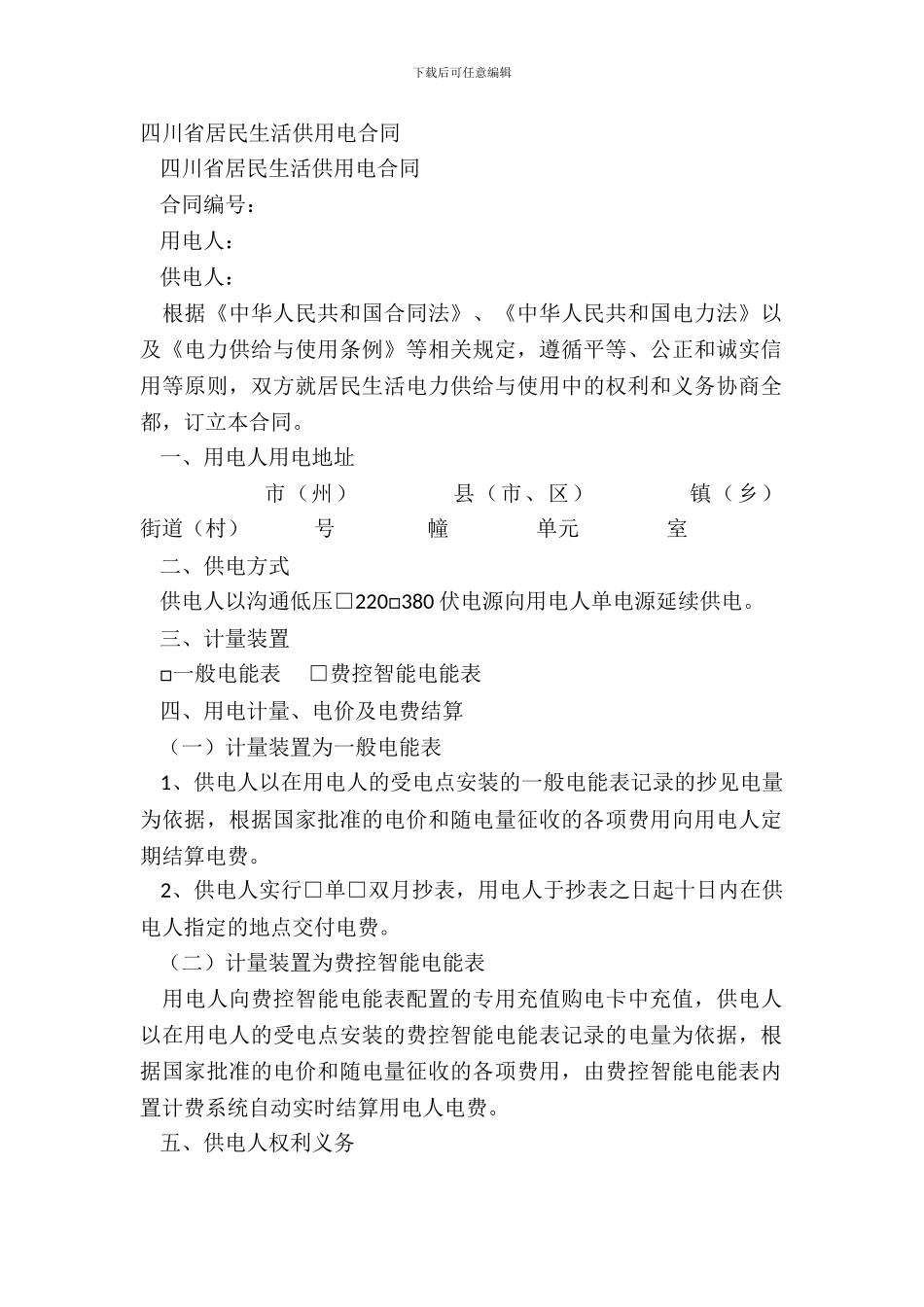 四川省居民生活供用电合同_第2页