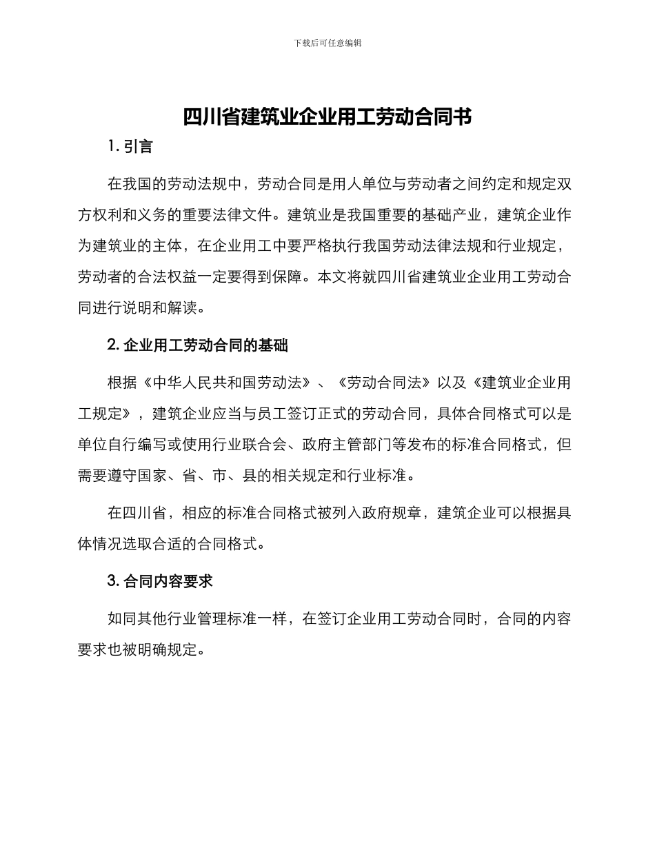 四川省建筑业企业用工劳动合同书_第1页