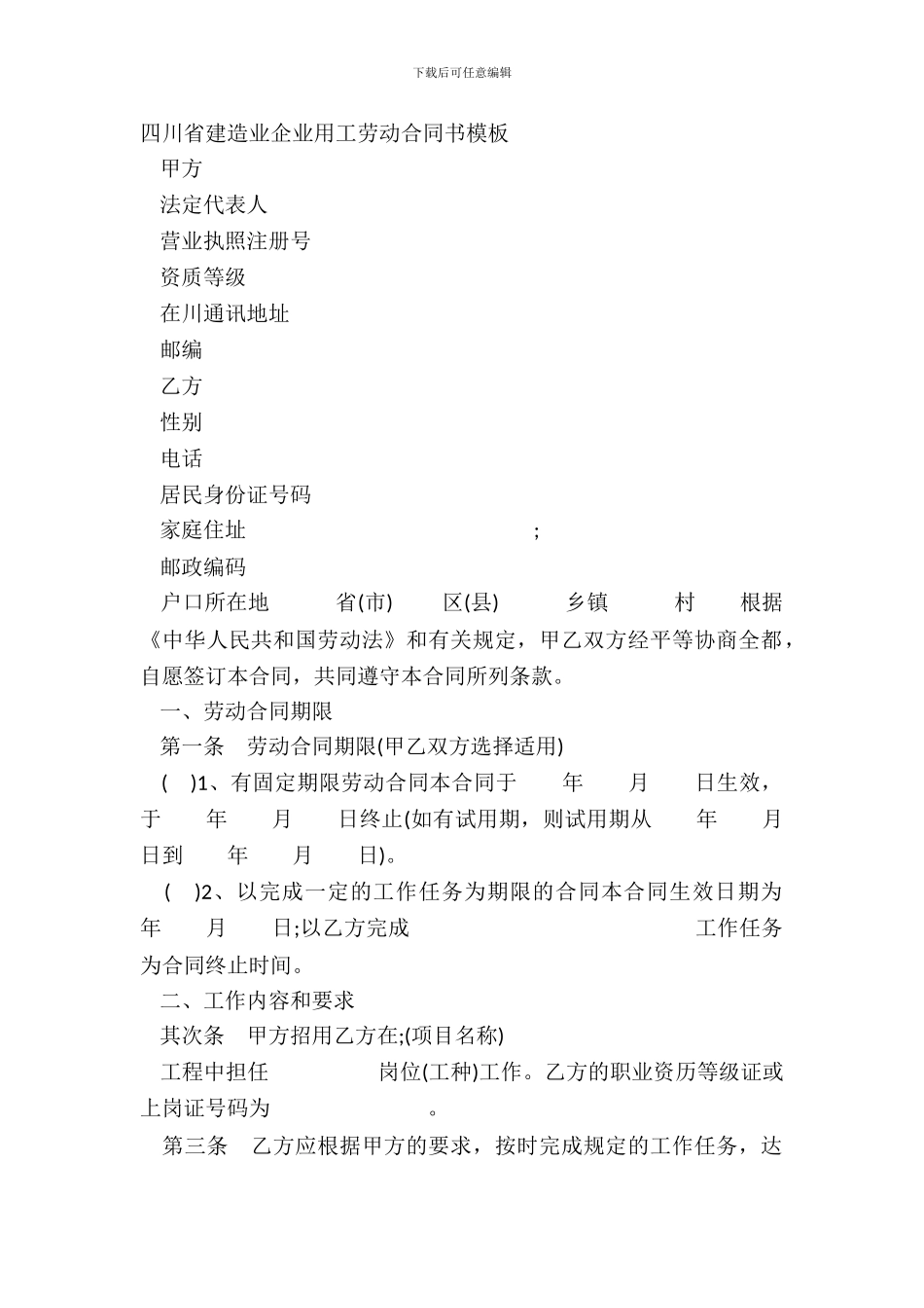 四川省建筑业企业用工劳动合同书模板_第2页
