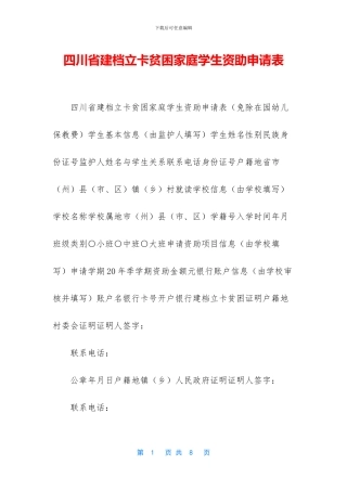 四川省建档立卡贫困家庭学生资助申请表