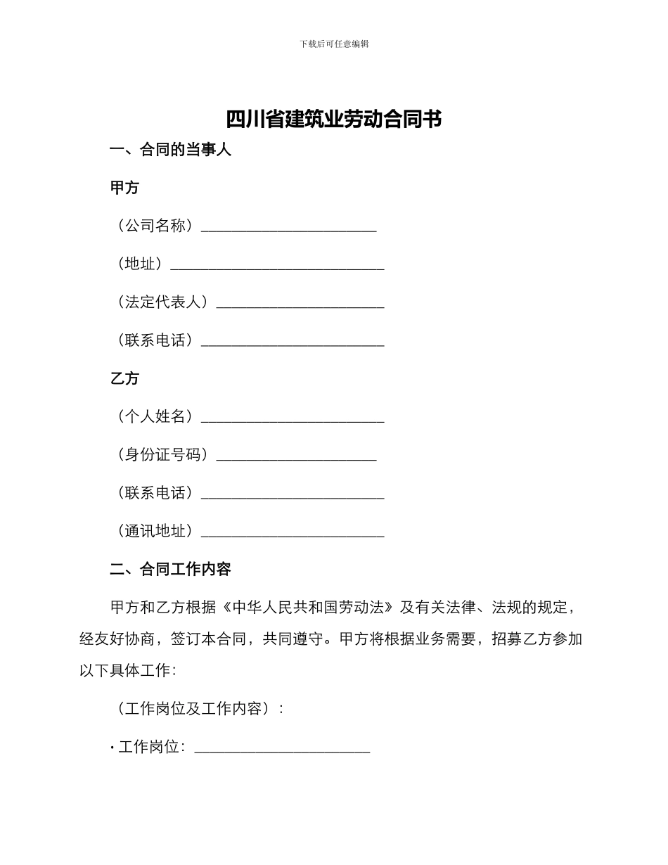 四川省建筑业劳动合同书_第1页