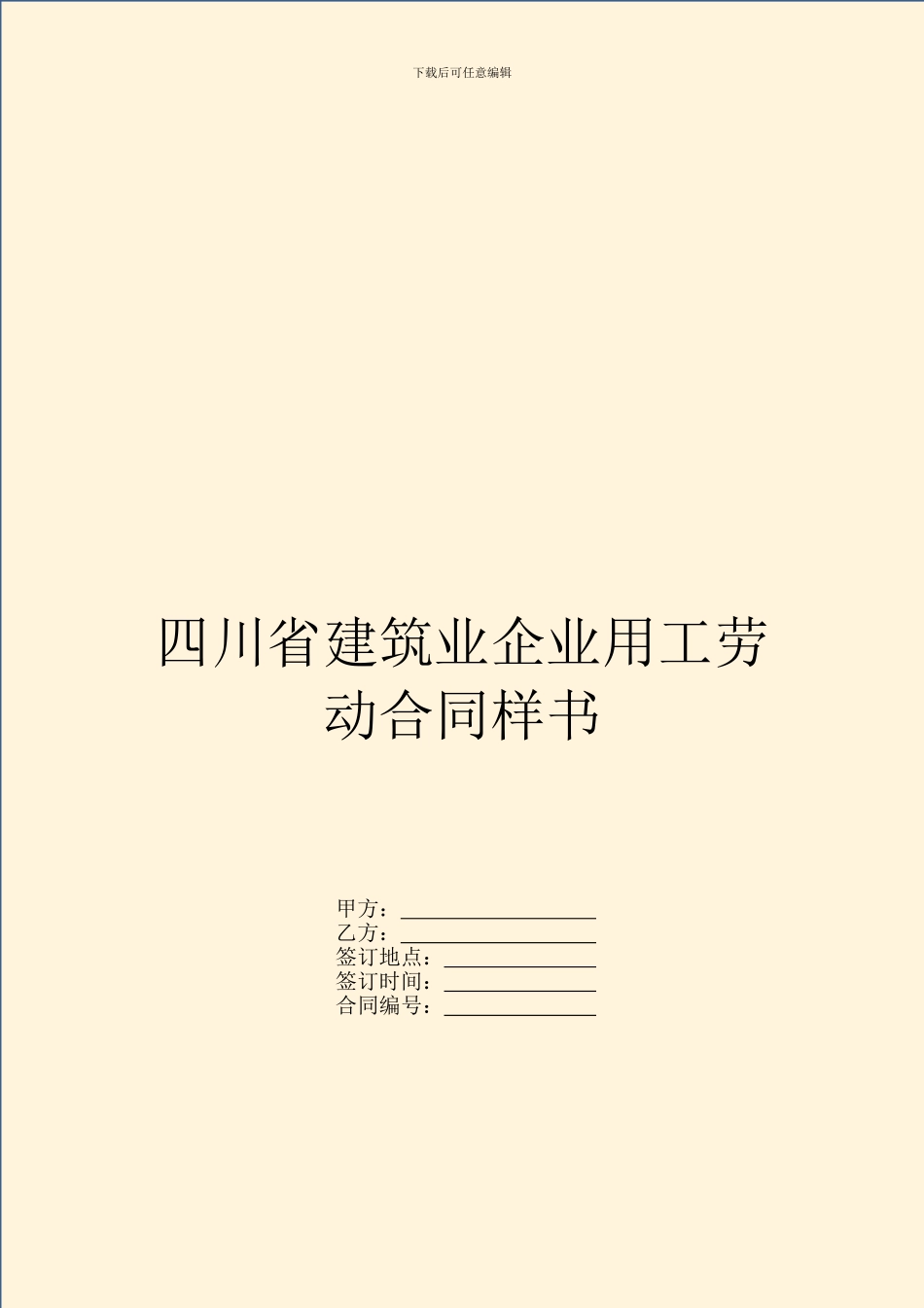 四川省建筑业企业用工劳动合同样书_第1页