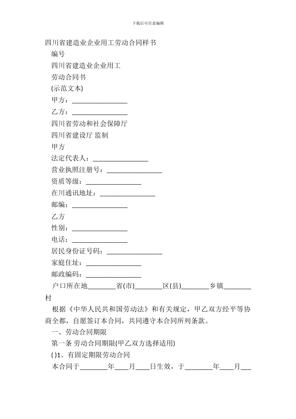 四川省建筑业企业用工劳动合同样书_第2页
