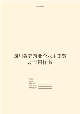 四川省建筑业企业用工劳动合同样书