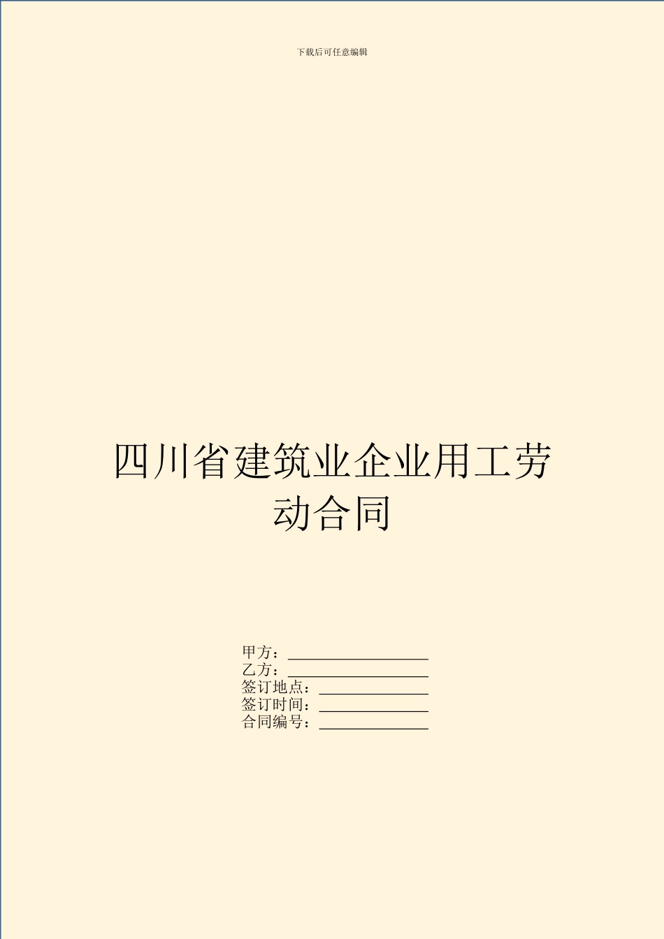 四川省建筑业企业用工劳动合同_第1页