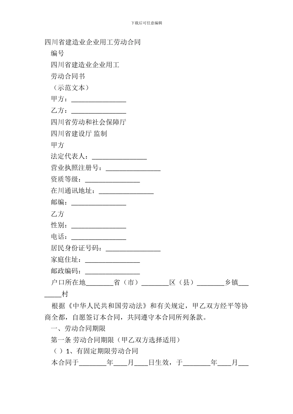 四川省建筑业企业用工劳动合同_第2页