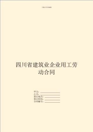 四川省建筑业企业用工劳动合同