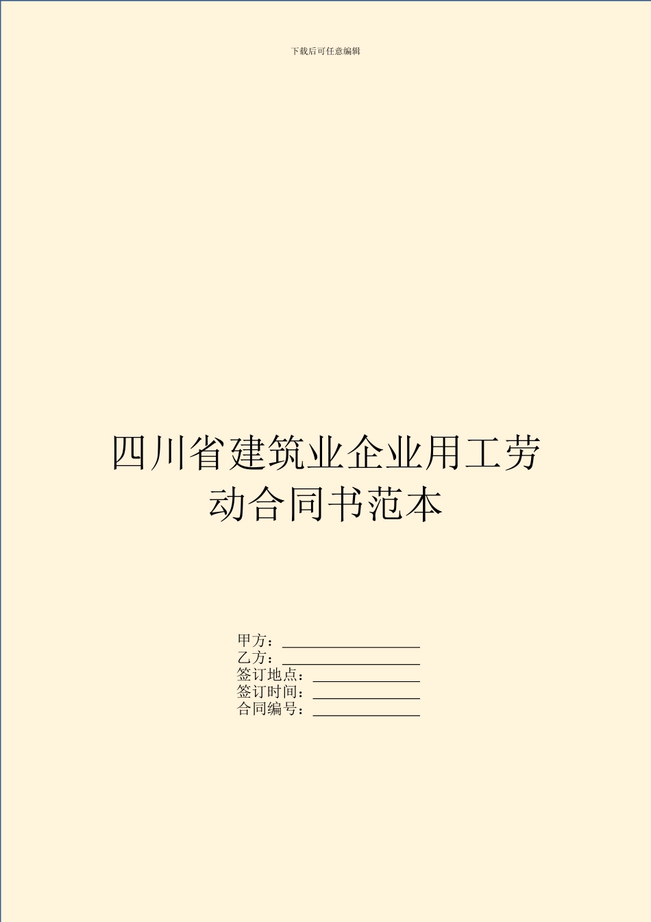 四川省建筑业企业用工劳动合同书范本_第1页