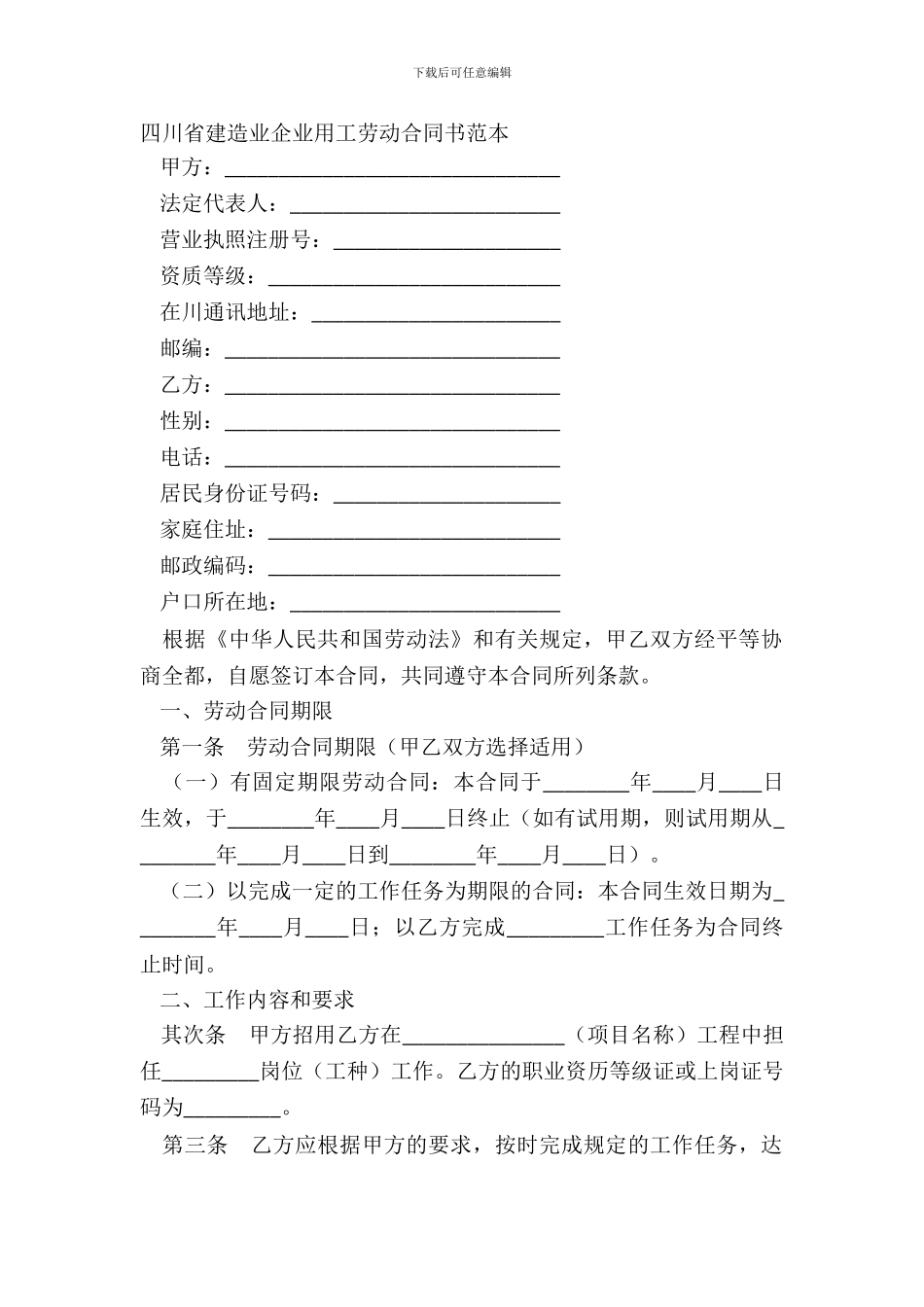 四川省建筑业企业用工劳动合同书范本_第2页