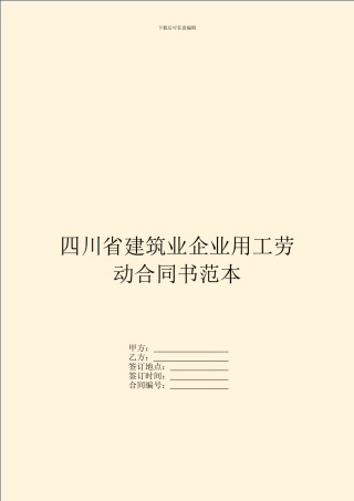 四川省建筑业企业用工劳动合同书范本