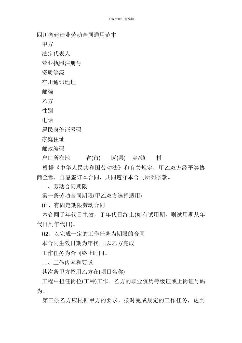 四川省建筑业劳动合同通用范本_第2页