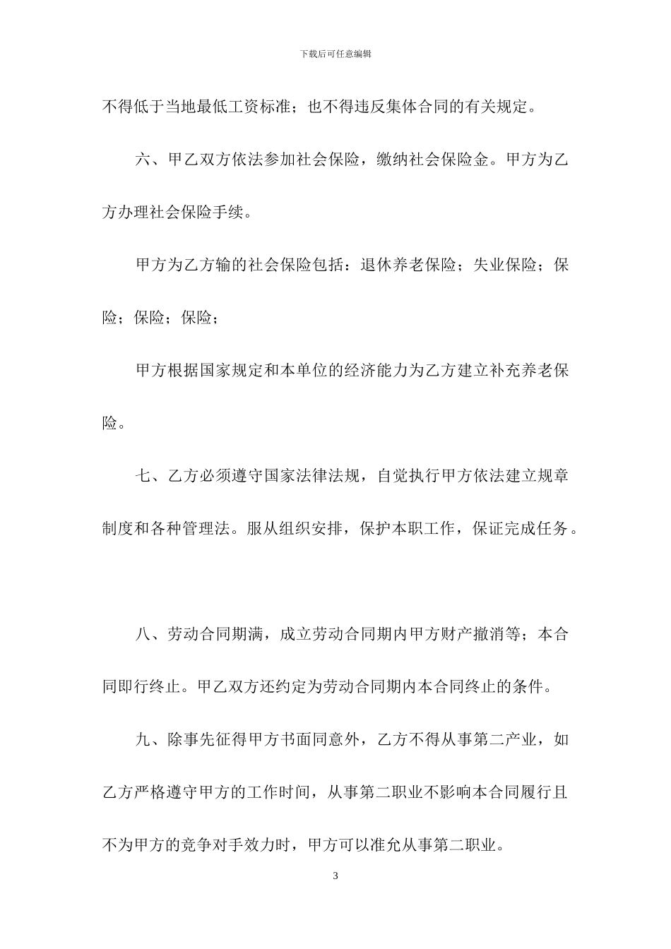 四川省劳动合同书_第3页