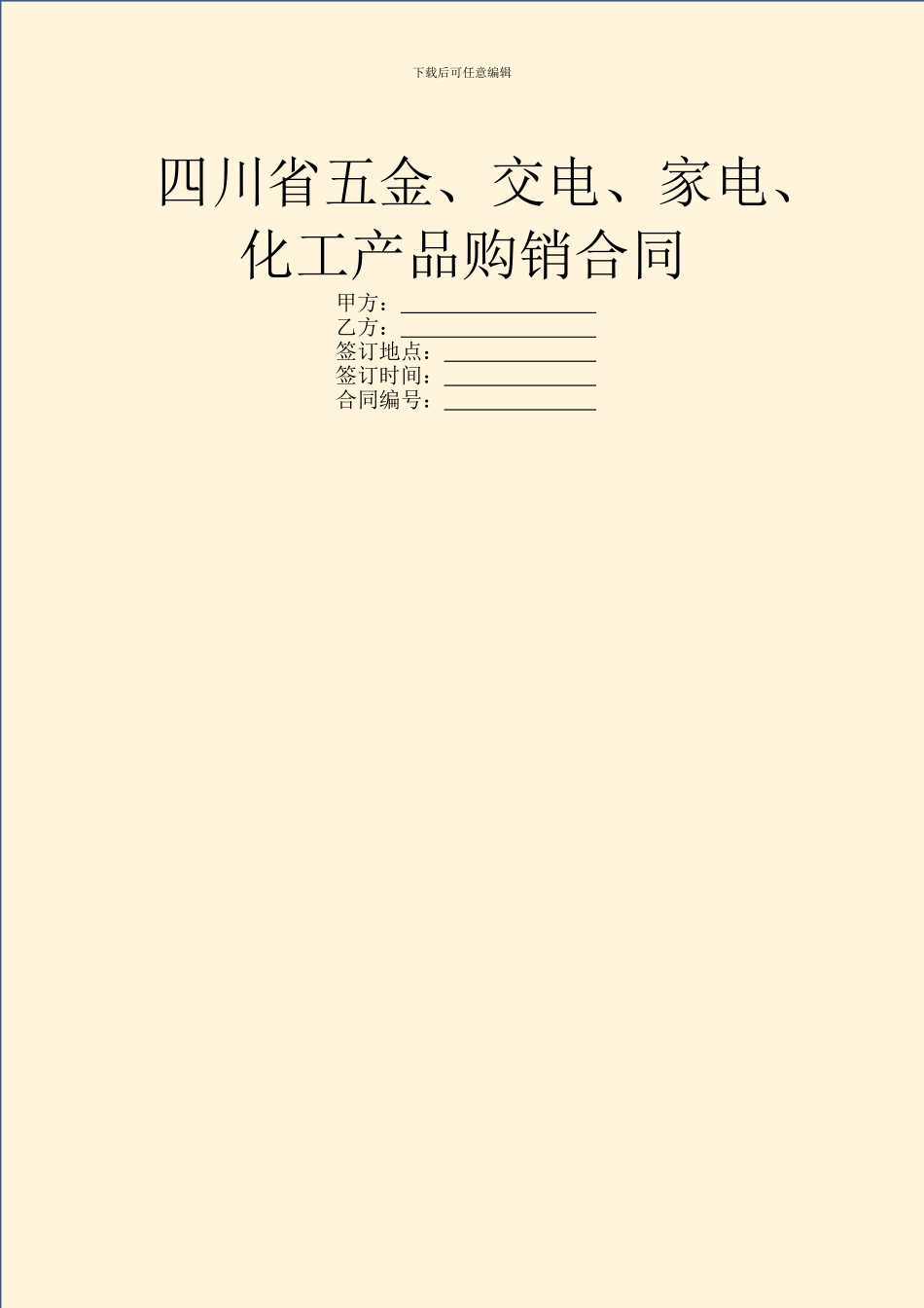 四川省五金、交电、家电、化工产品购销合同_第1页
