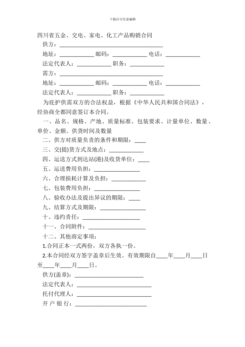 四川省五金、交电、家电、化工产品购销合同_第2页