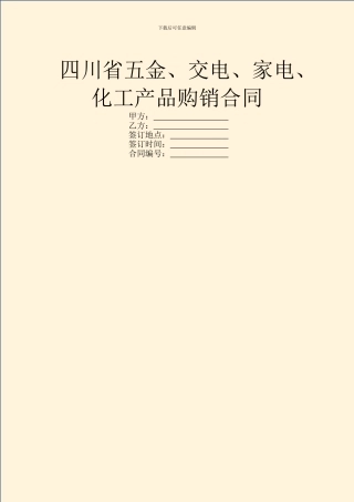 四川省五金、交电、家电、化工产品购销合同