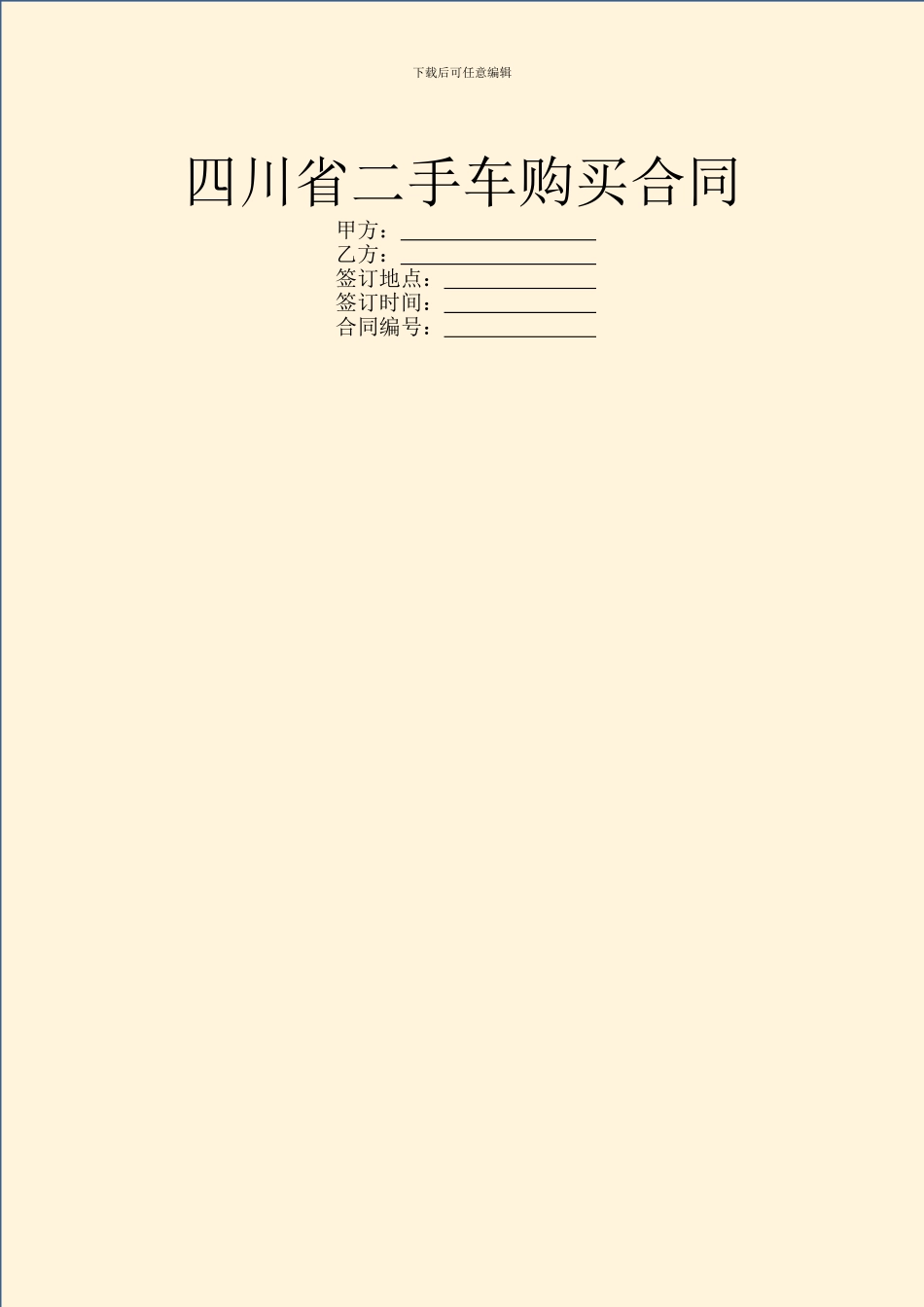四川省二手车购买合同_第1页