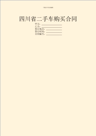 四川省二手车购买合同