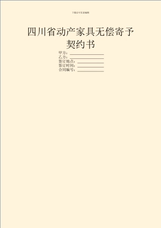 四川省动产家具无偿寄托契约书