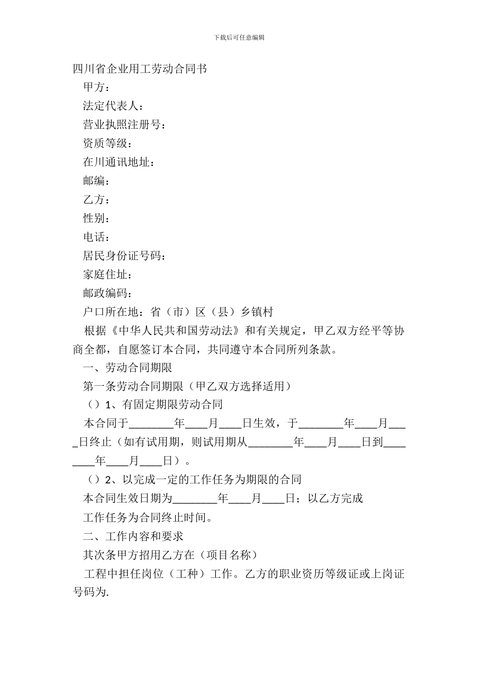 四川省企业用工劳动合同书_第2页