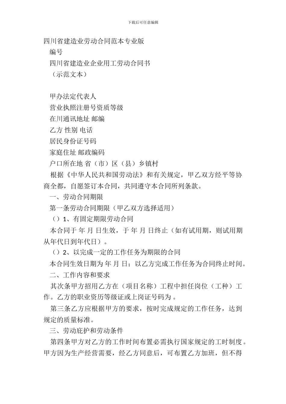 四川省建筑业劳动合同范本专业版_第2页