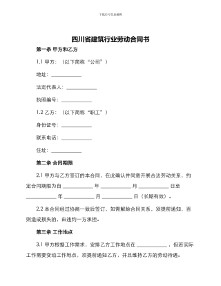 四川省建筑行业劳动合同书
