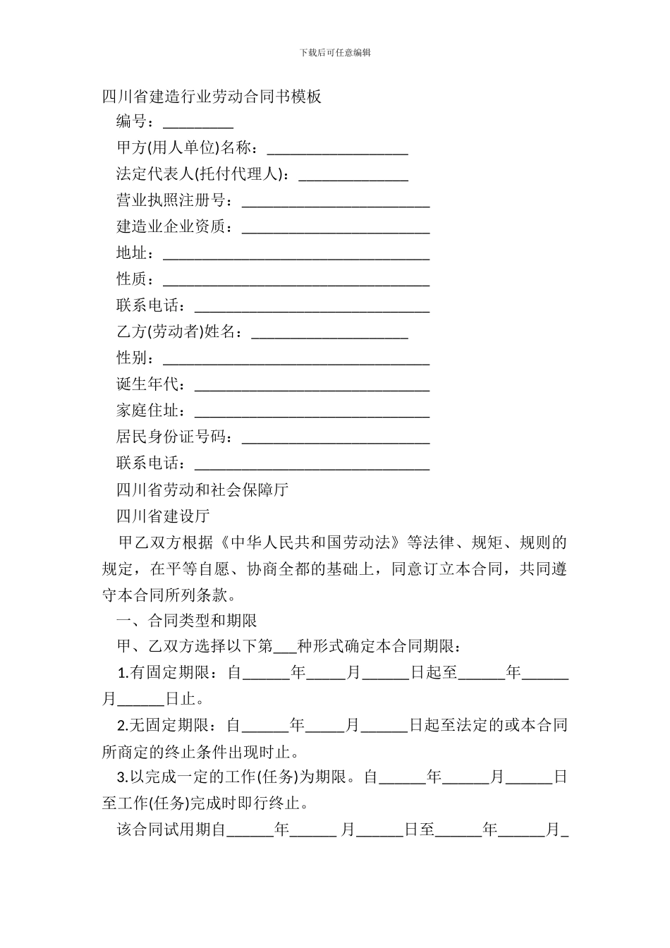 四川省建筑行业劳动合同书模板_第2页