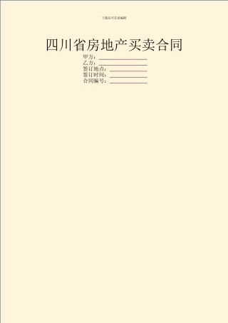 四川省房地产买卖合同