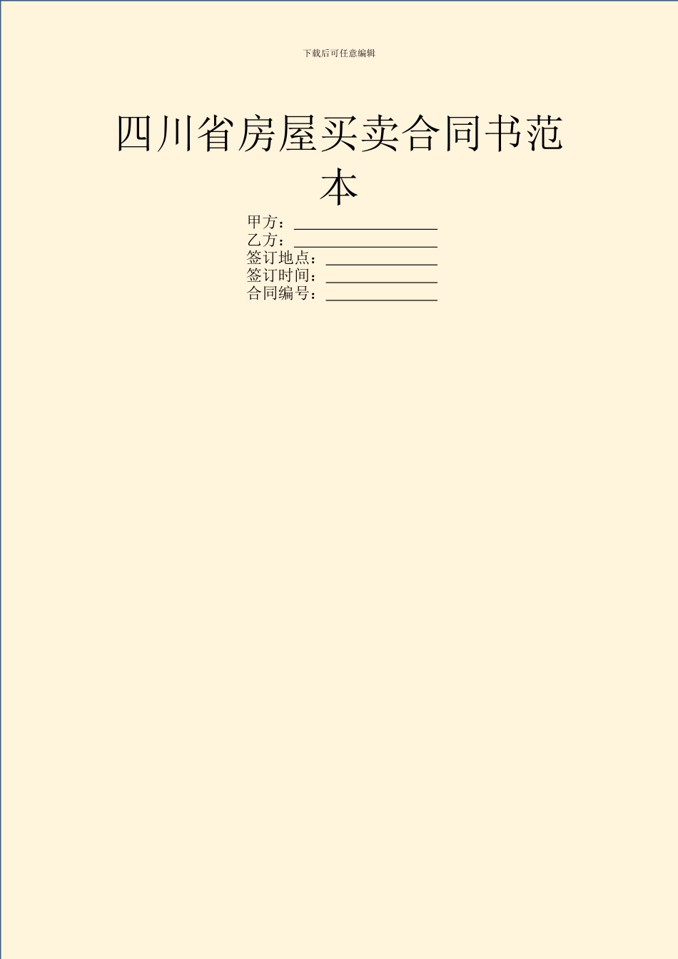 四川省房屋买卖合同书范本_第1页