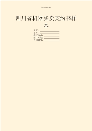 四川省机器买卖契约书样本