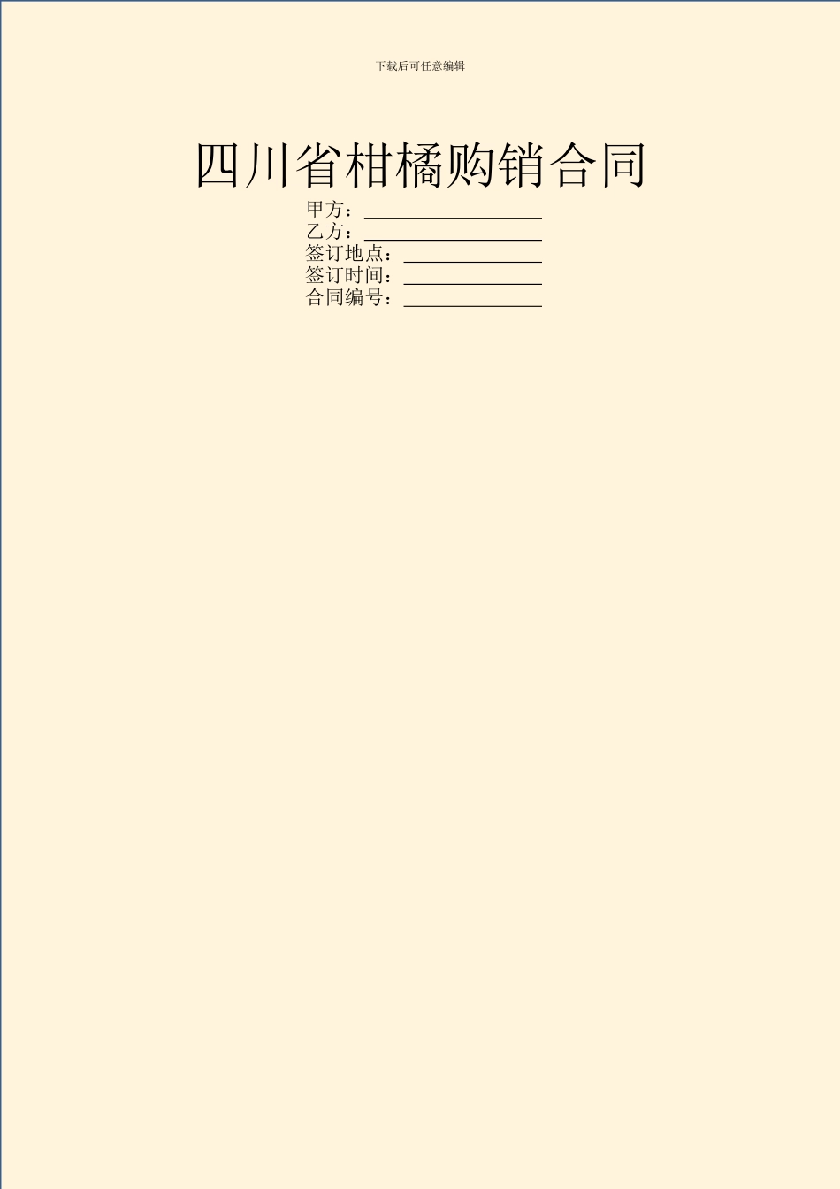 四川省柑橘购销合同_第1页
