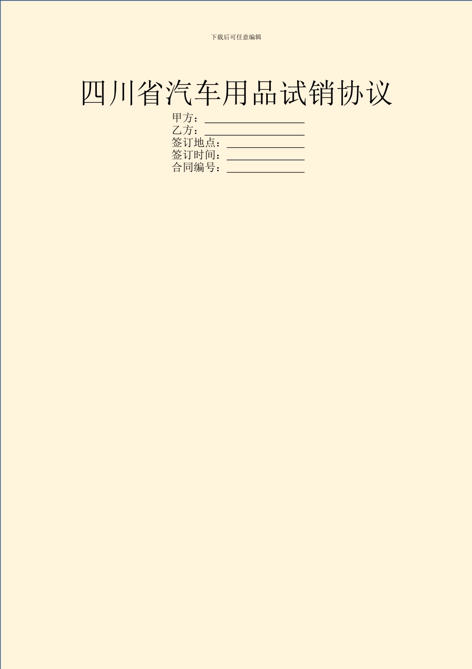 四川省汽车用品试销协议_第1页