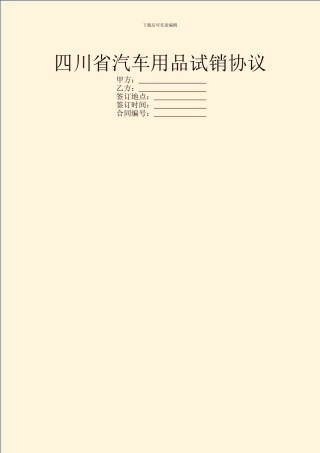 四川省汽车用品试销协议