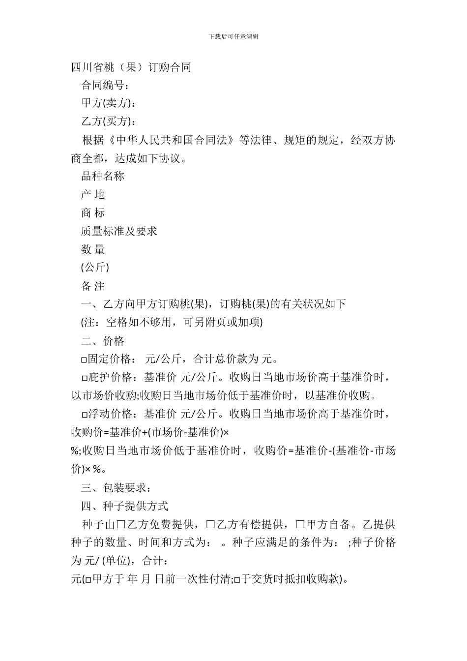 四川省桃果订购合同_第2页