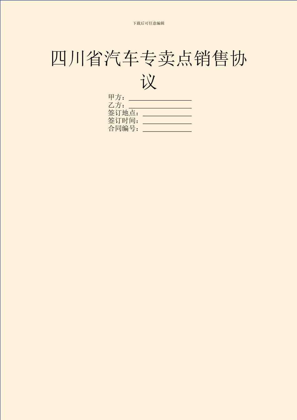 四川省汽车专卖点销售协议_第1页