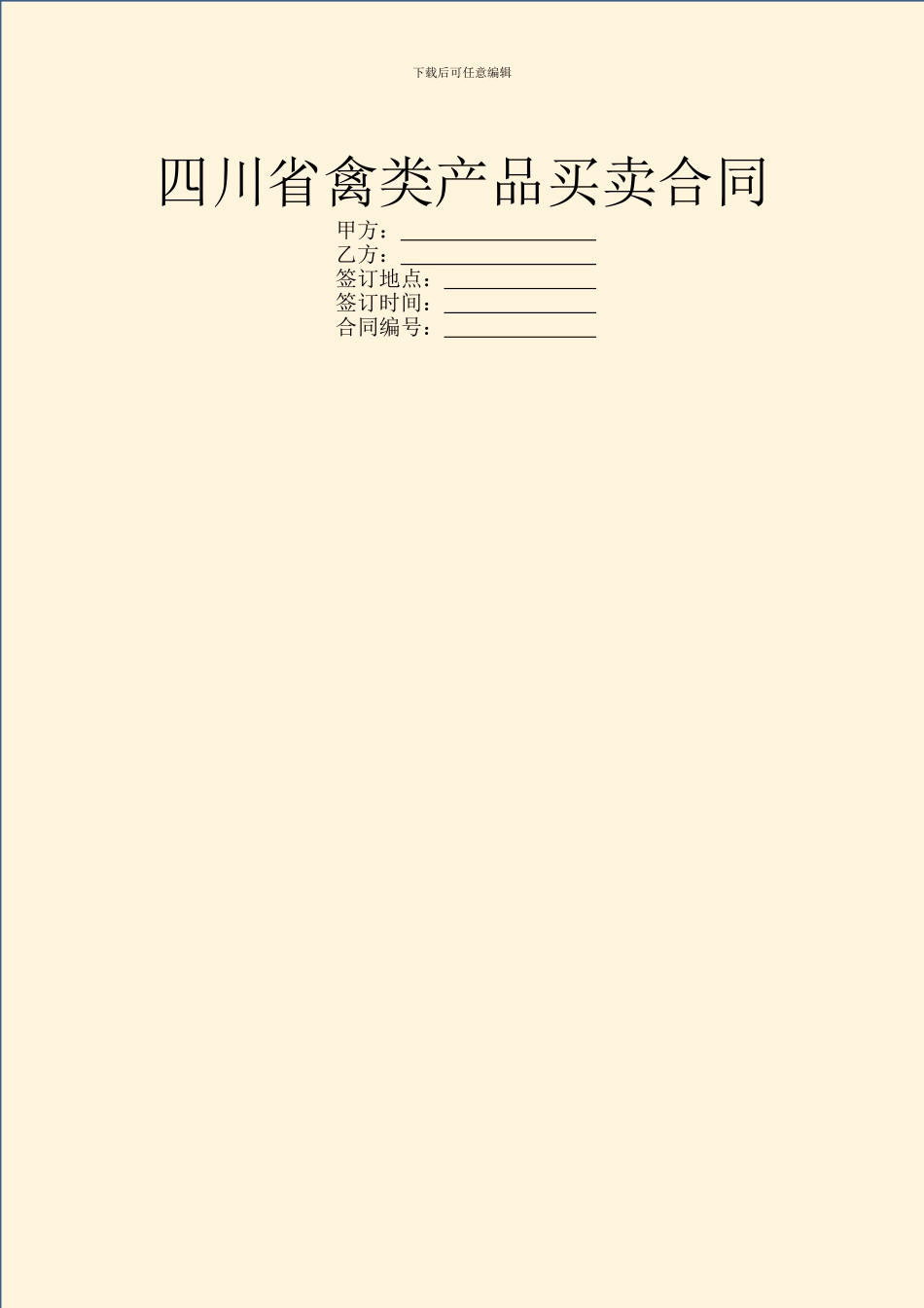 四川省禽类产品买卖合同_第1页
