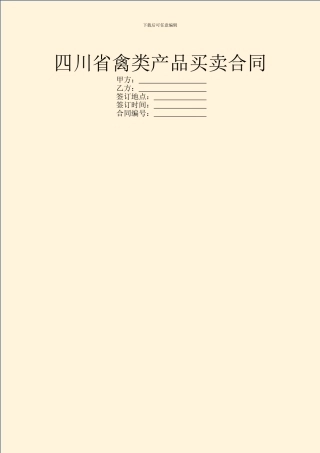 四川省禽类产品买卖合同