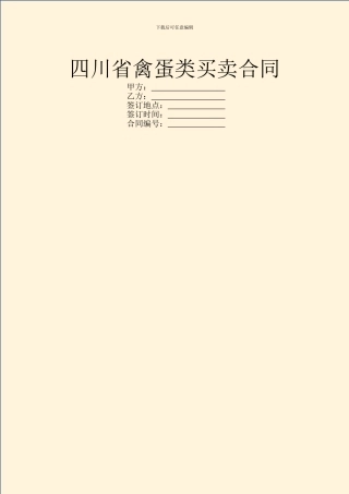 四川省禽蛋类买卖合同