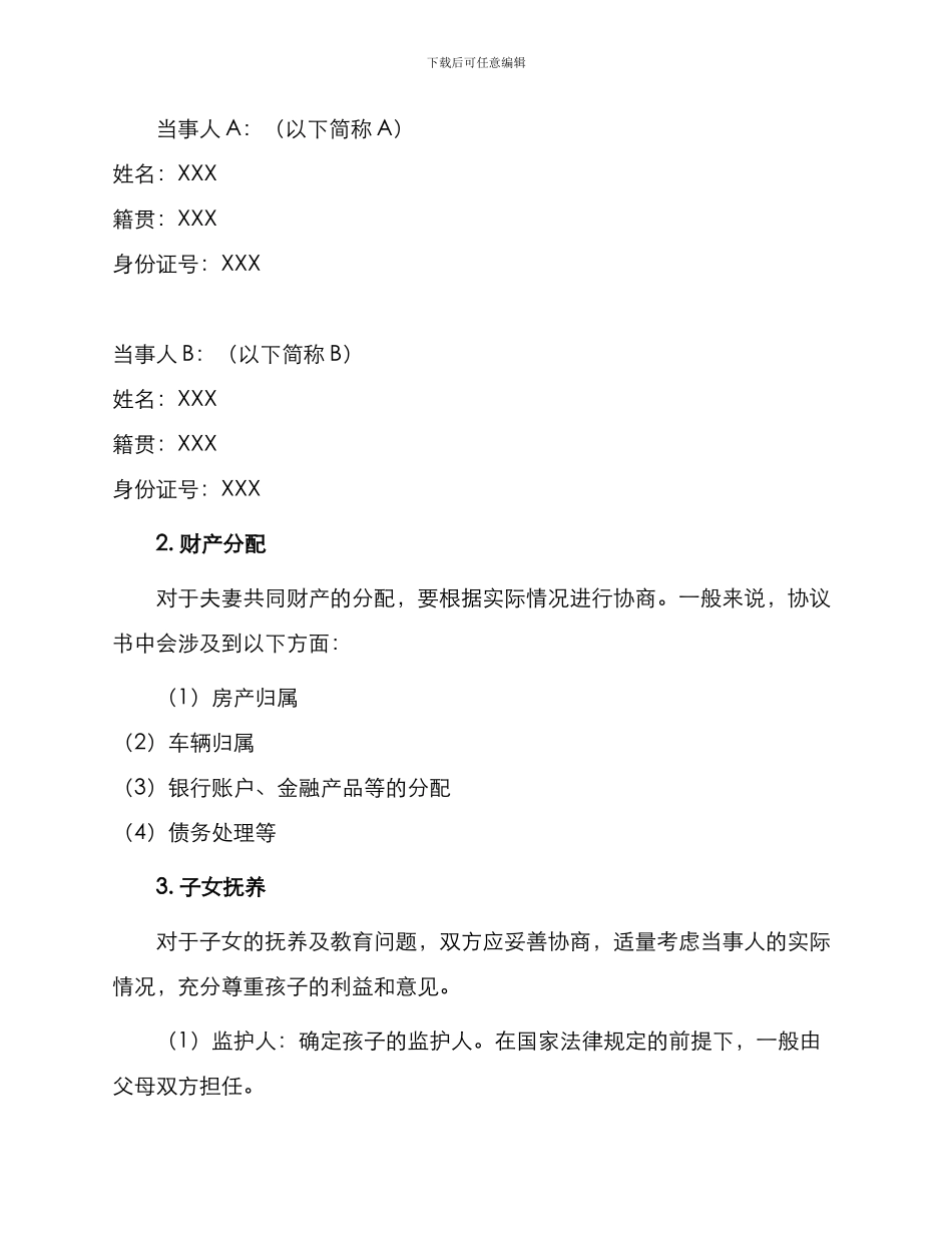 四川省离婚协议书_第2页