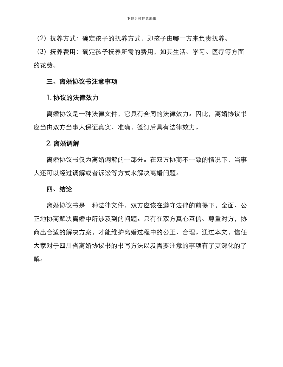 四川省离婚协议书_第3页