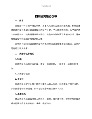 四川省离婚协议书