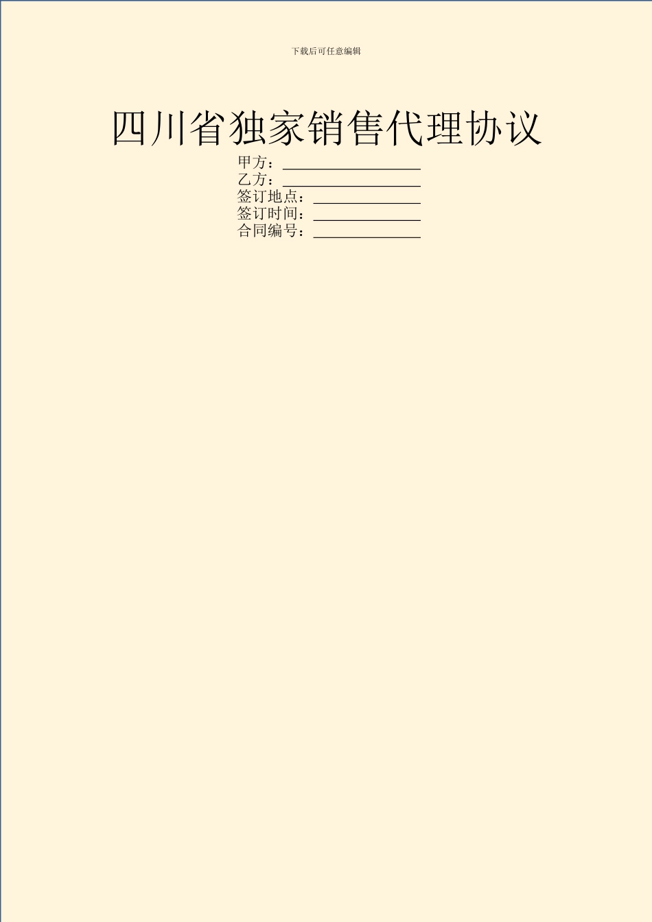 四川省独家销售代理协议_第1页