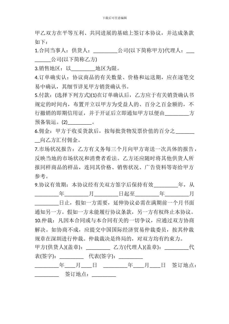 四川省独家销售代理协议_第2页