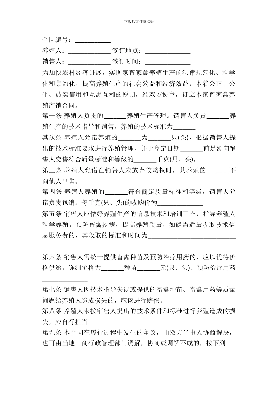 四川省家畜家禽养殖产销合同书范本_第2页