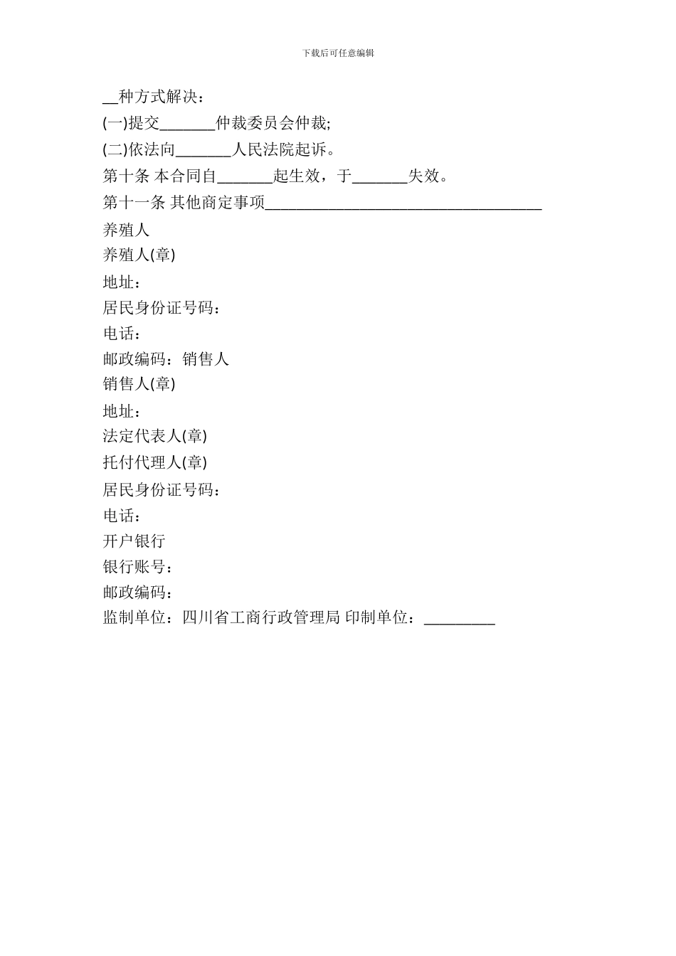 四川省家畜家禽养殖产销合同书范本_第3页