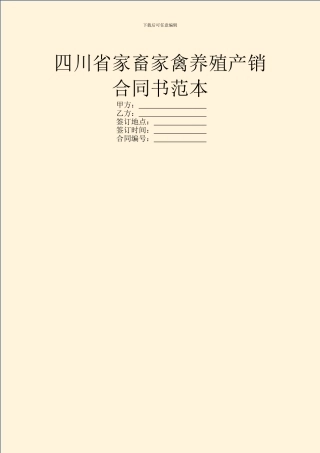 四川省家畜家禽养殖产销合同书范本