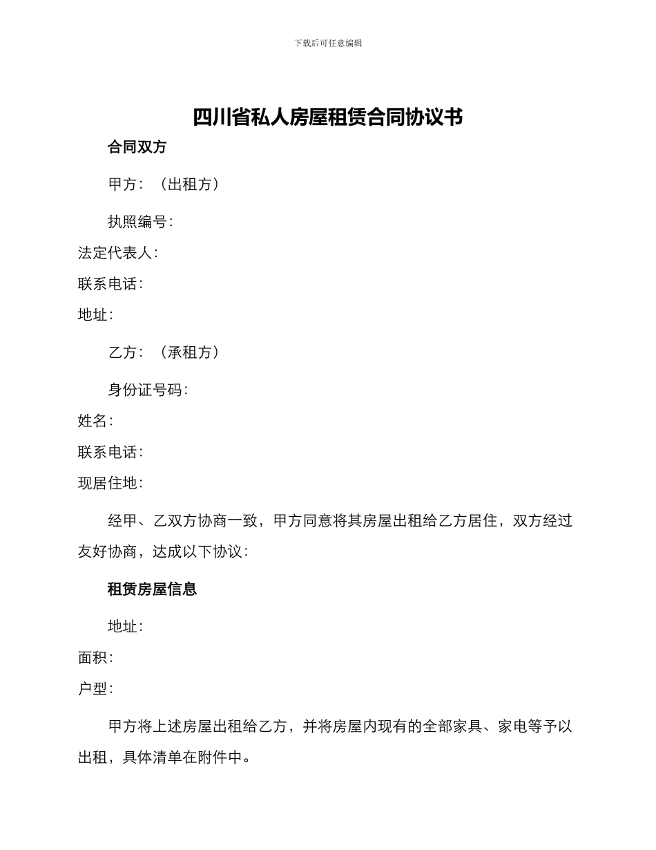 四川省私人房屋租赁合同协议书_第1页