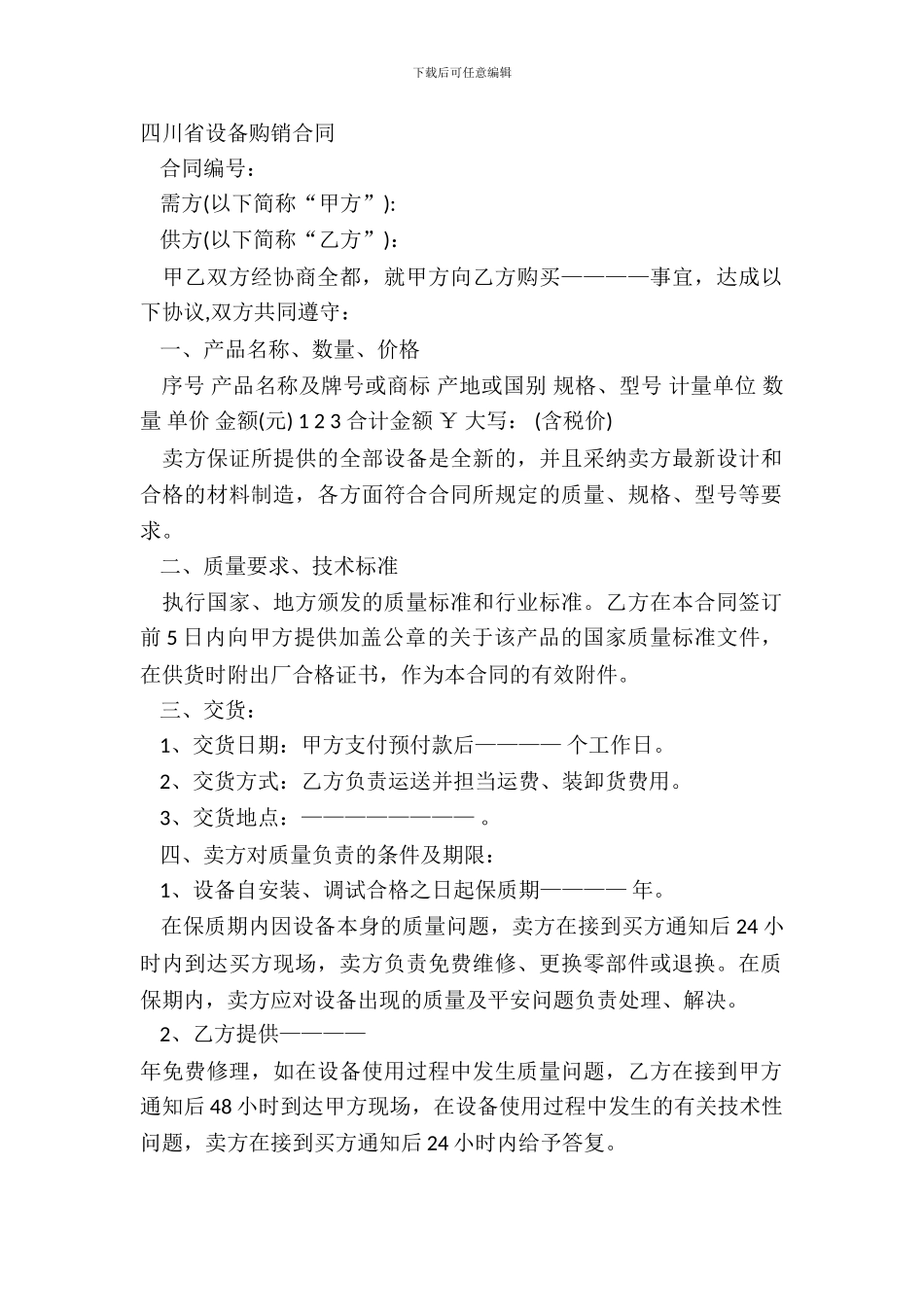 四川省设备购销合同_第2页