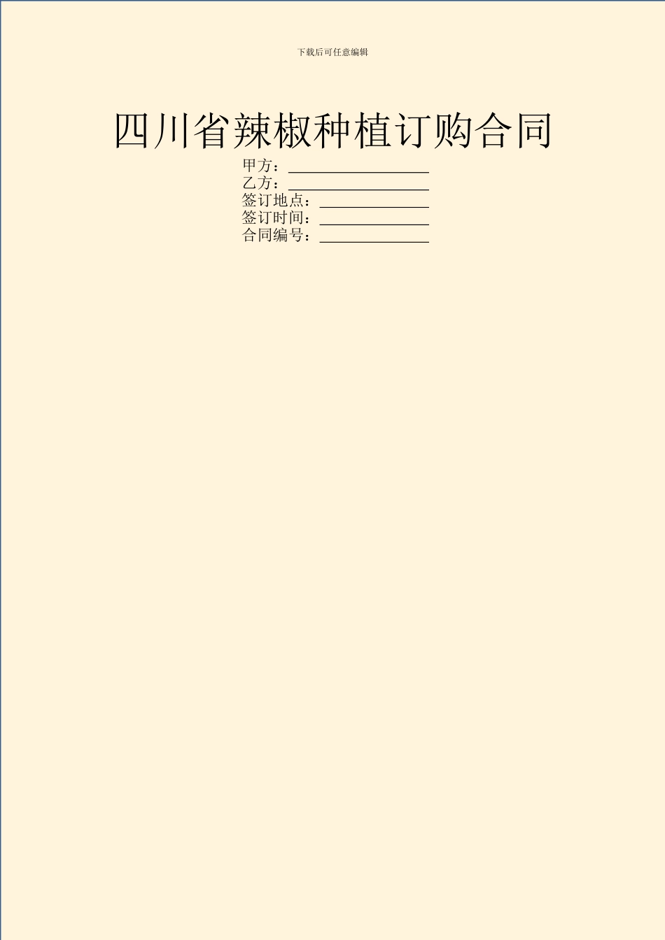 四川省辣椒种植订购合同_第1页