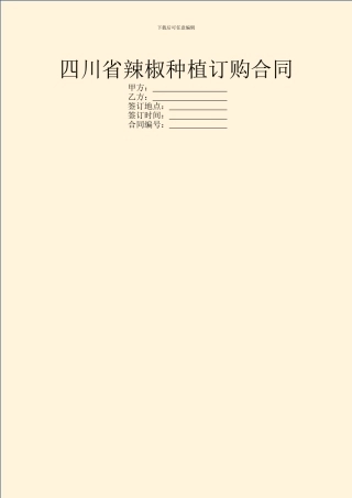 四川省辣椒种植订购合同
