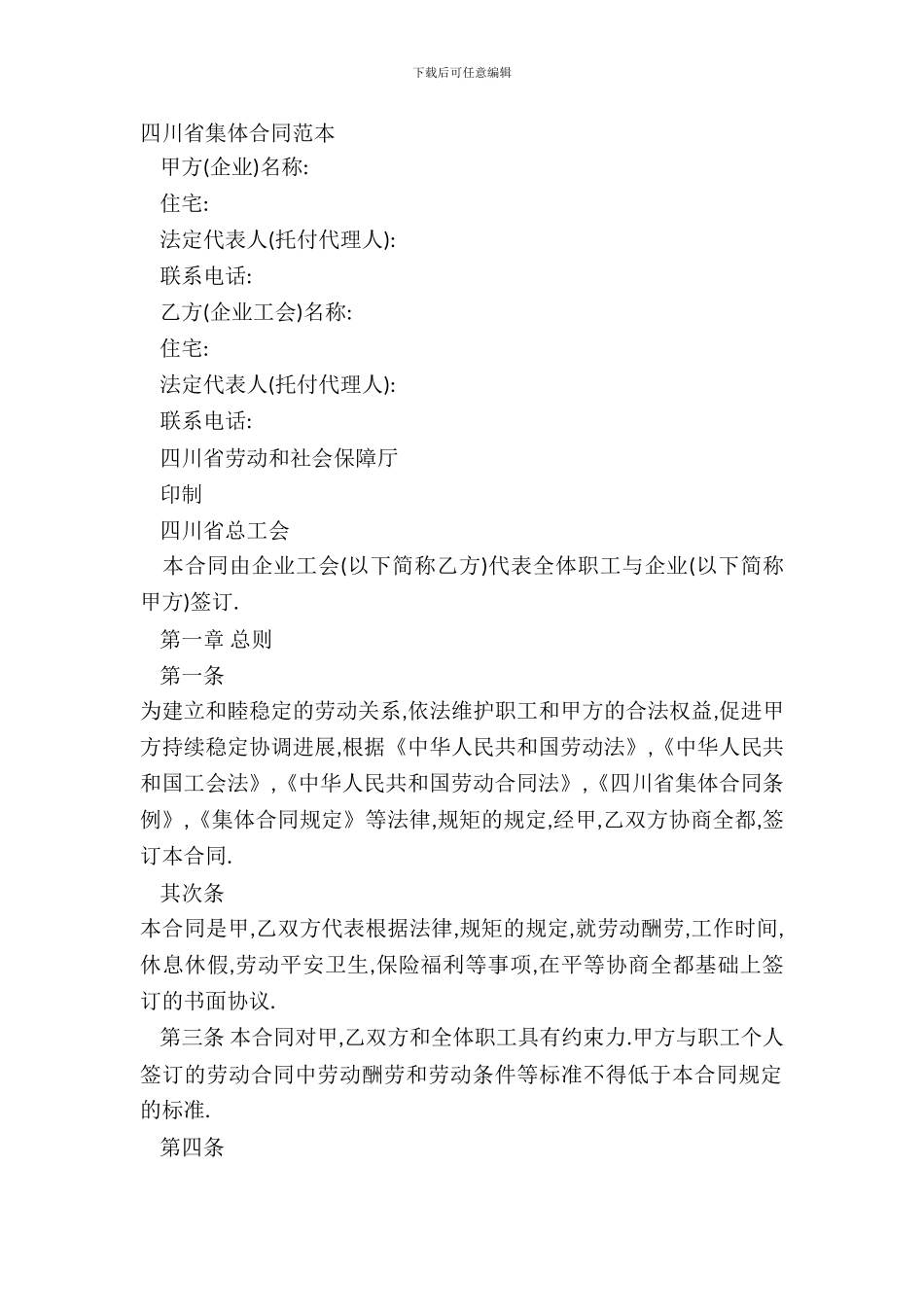 四川省集体合同范本_第2页
